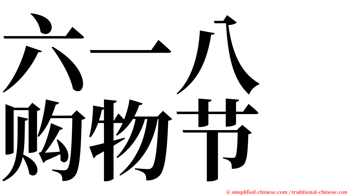 六一八　购物节 serif font